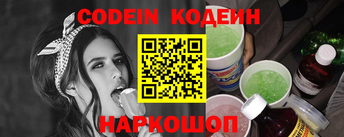 Кодеин напиток Lean (лин) Долгопрудный